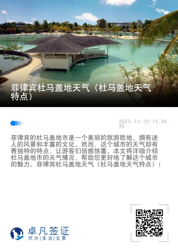 菲律宾杜马盖地天气（杜马盖地天气特点）