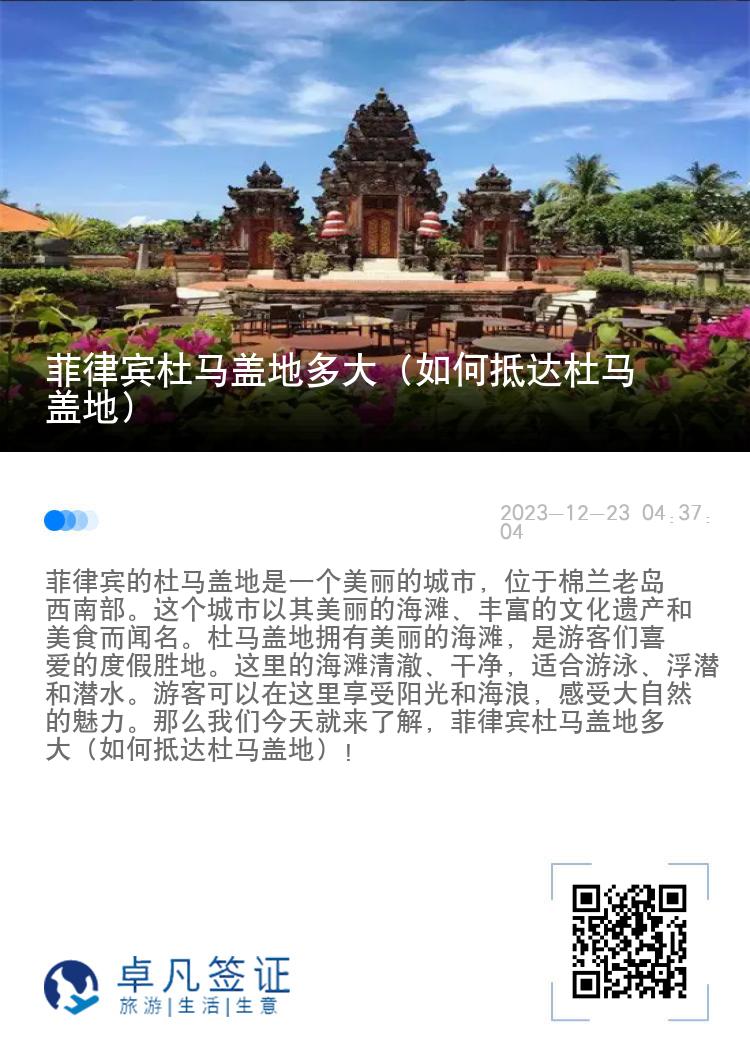 菲律宾杜马盖地多大（如何抵达杜马盖地）