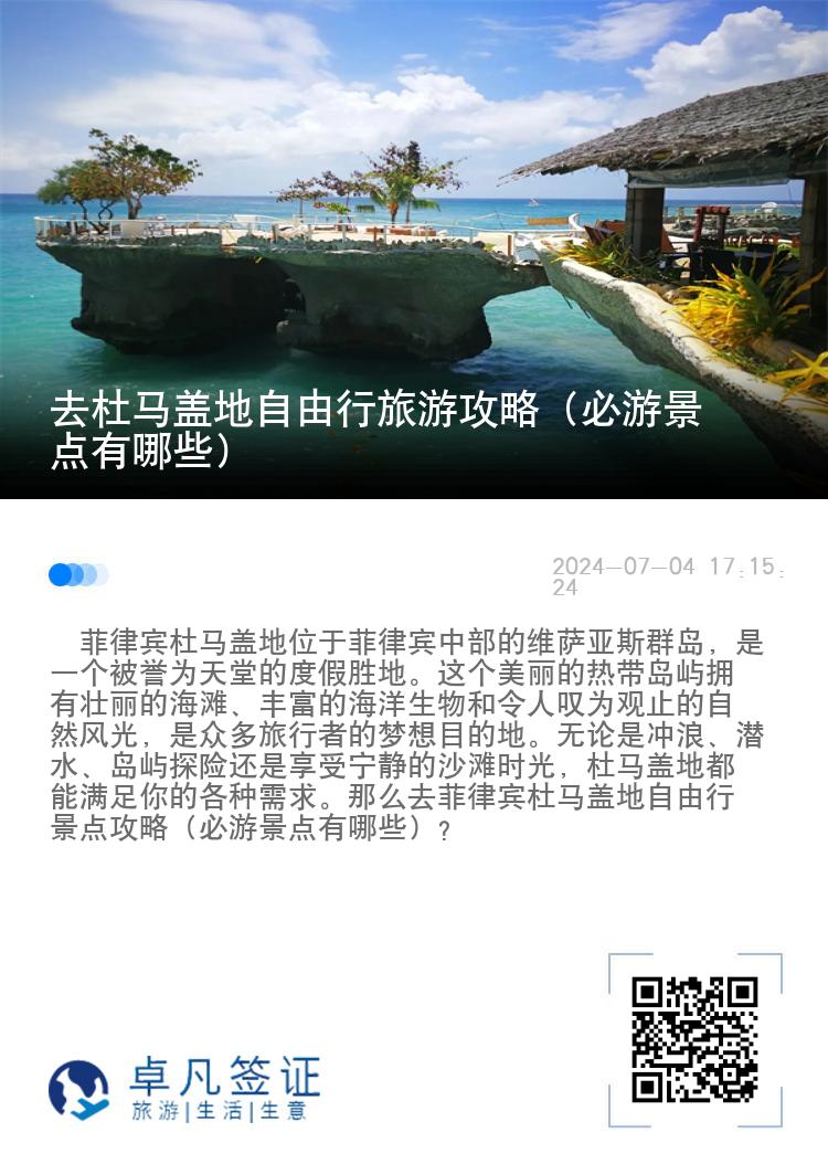 去杜马盖地自由行旅游攻略（必游景点有哪些）