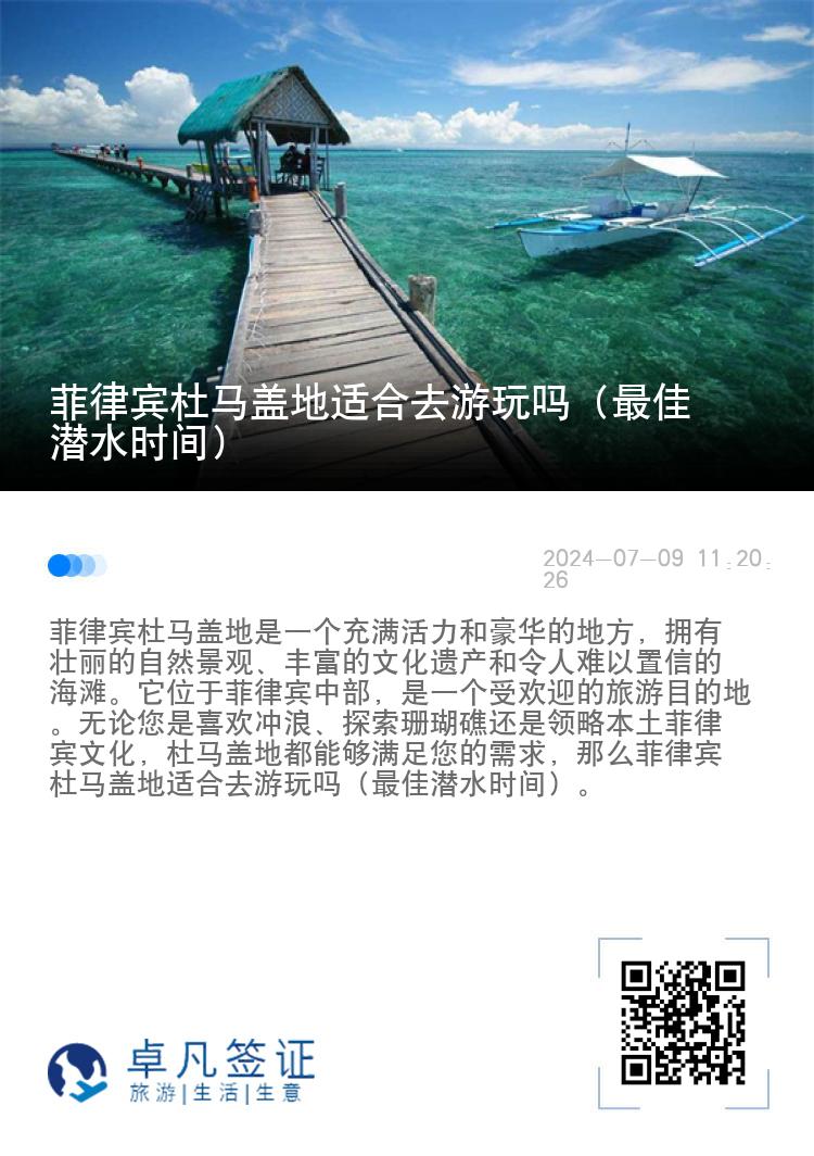 菲律宾杜马盖地适合去游玩吗（最佳潜水时间）