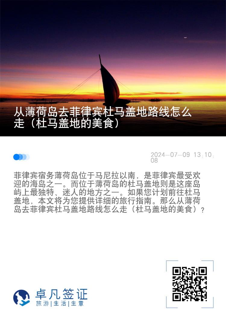 从薄荷岛去菲律宾杜马盖地路线怎么走（杜马盖地的美食）
