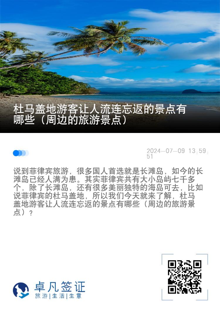 杜马盖地游客让人流连忘返的景点有哪些（周边的旅游景点）