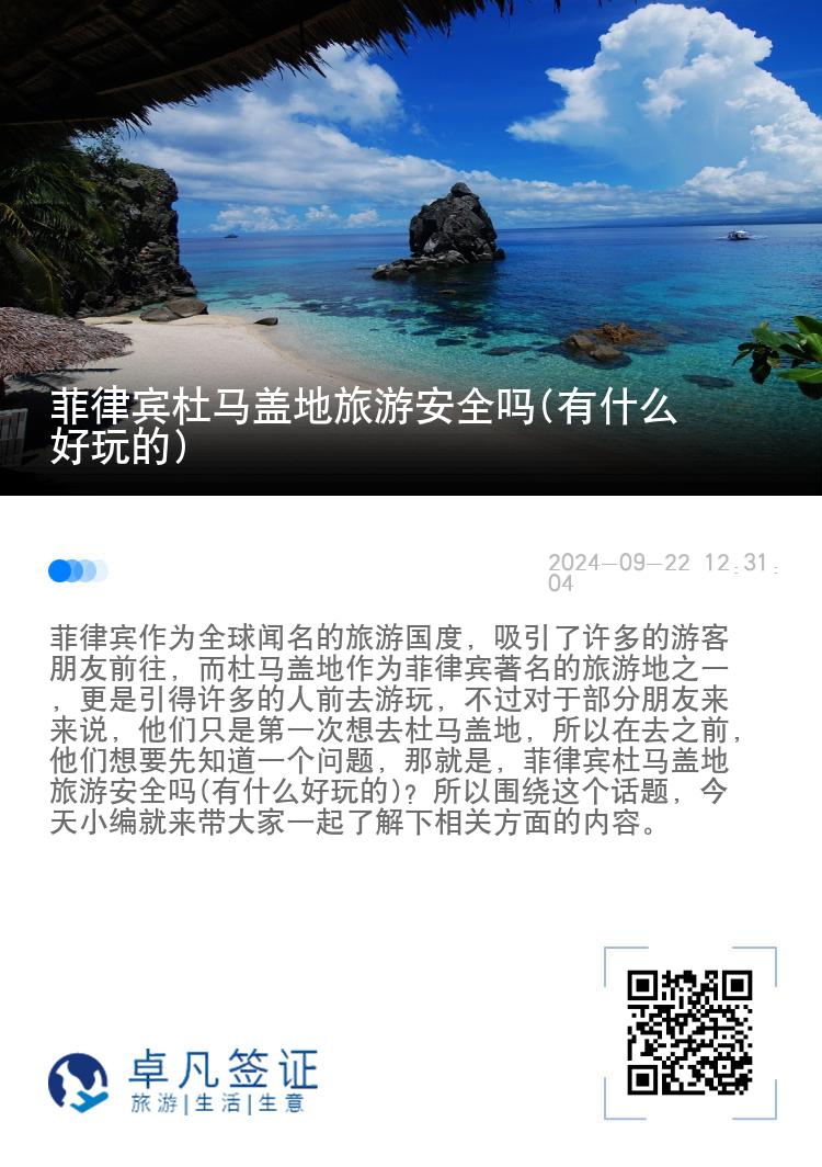 菲律宾杜马盖地旅游安全吗(有什么好玩的)