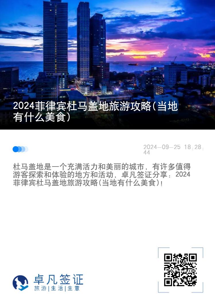 2024菲律宾杜马盖地旅游攻略(当地有什么美食)