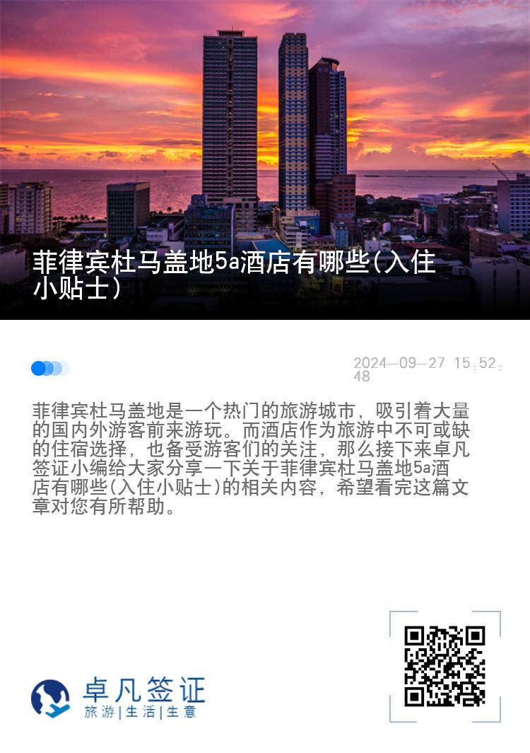 菲律宾杜马盖地5a酒店有哪些(入住小贴士)