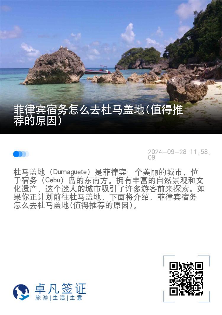菲律宾宿务怎么去杜马盖地(值得推荐的原因)