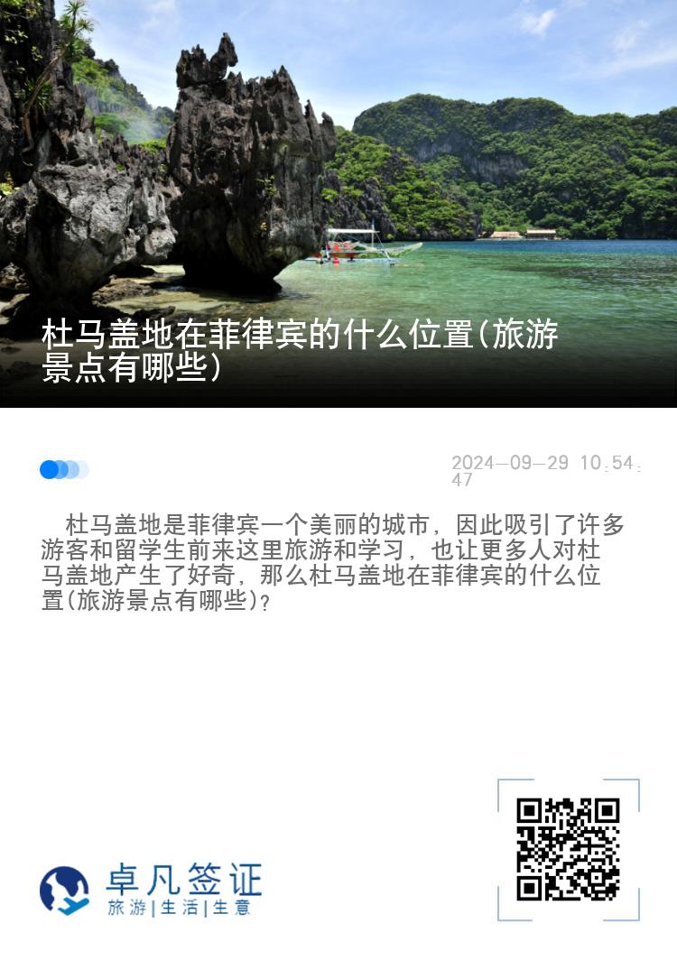 杜马盖地在菲律宾的什么位置(旅游景点有哪些)