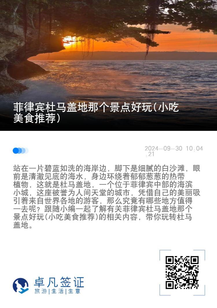 菲律宾杜马盖地那个景点好玩(小吃美食推荐)