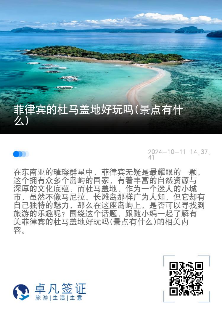 菲律宾的杜马盖地好玩吗(景点有什么)
