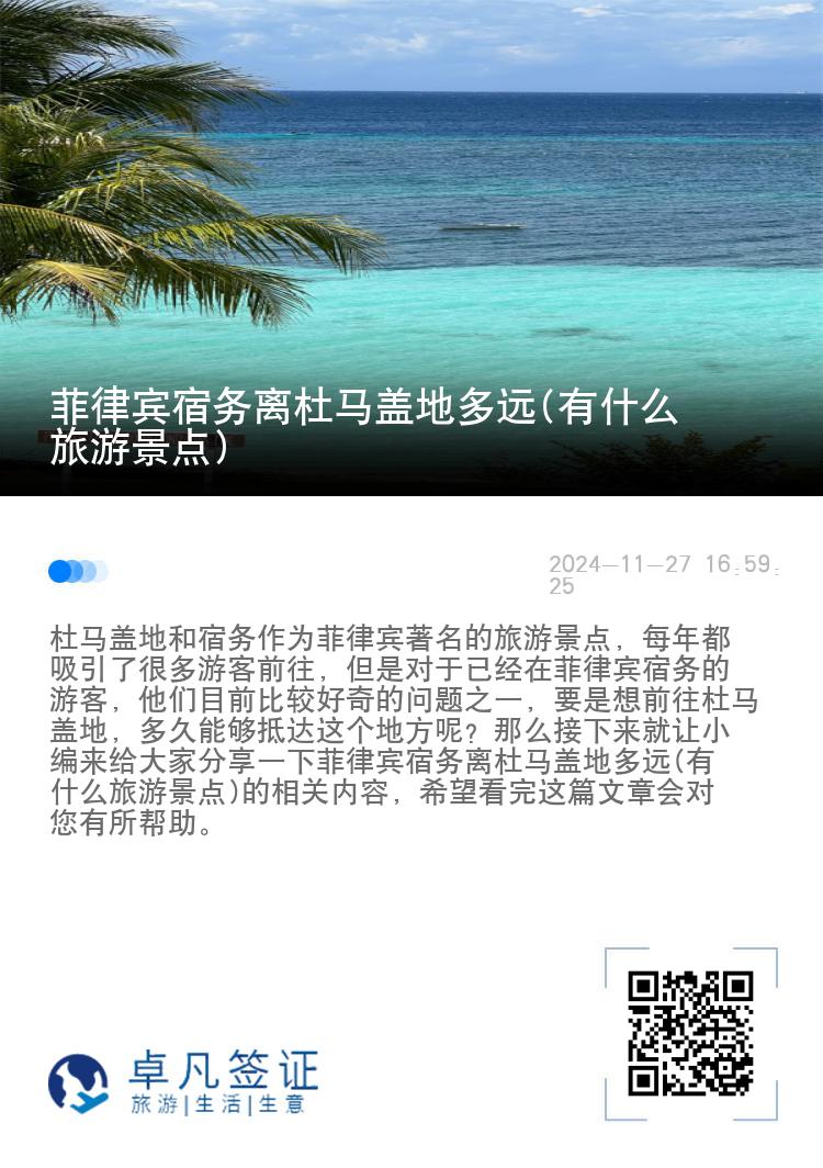 菲律宾宿务离杜马盖地多远(有什么旅游景点)
