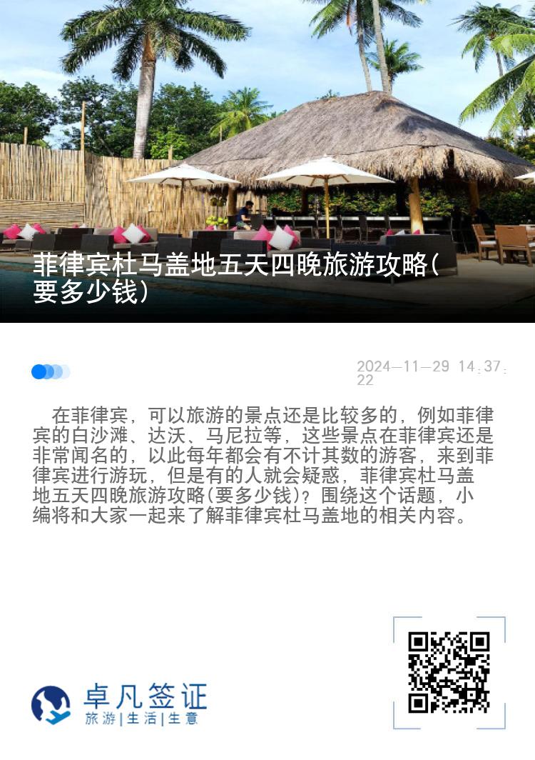 菲律宾杜马盖地五天四晚旅游攻略(要多少钱)
