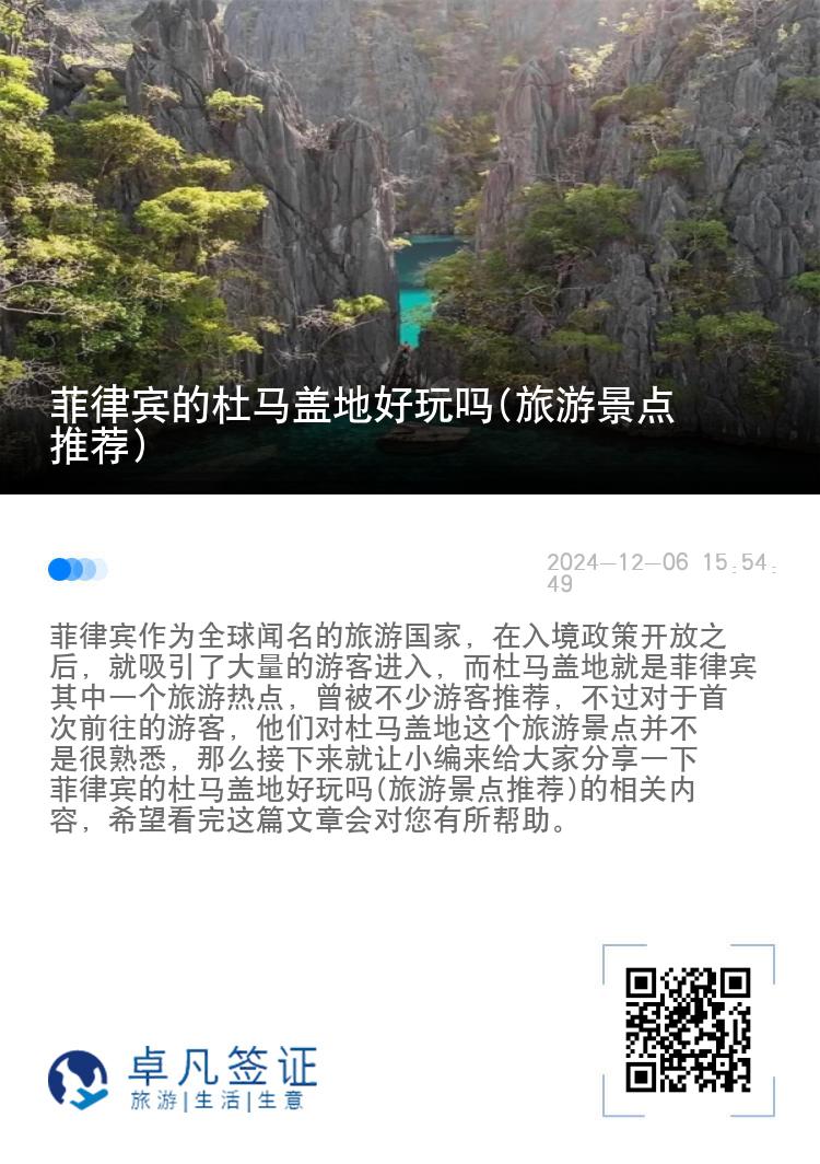 菲律宾的杜马盖地好玩吗(旅游景点推荐)