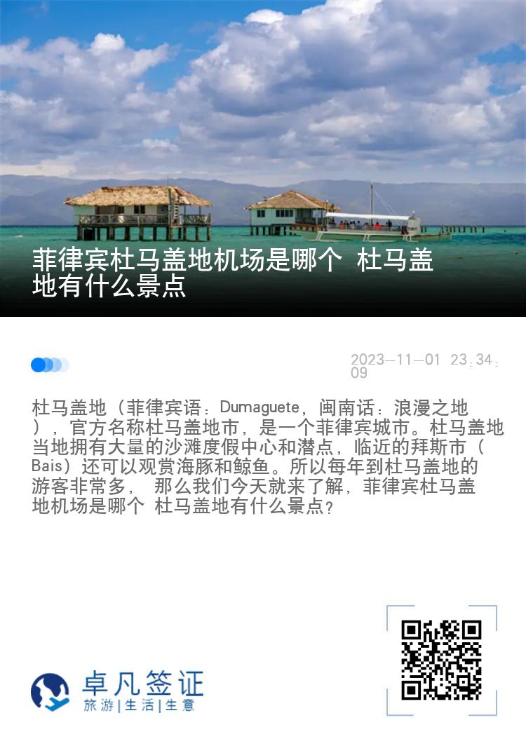 菲律宾杜马盖地机场是哪个 杜马盖地有什么景点